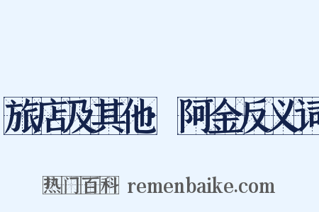 旅店及其他·阿金反义词是什么意思的图片